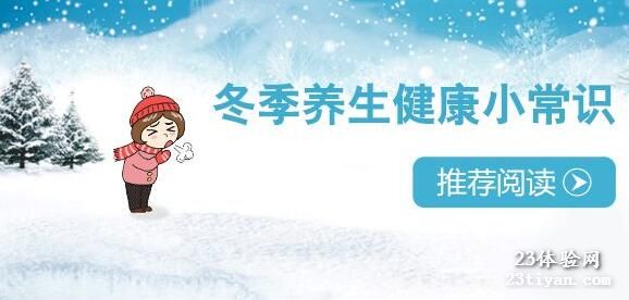 冬季养生的方式和小常识，你知道多少