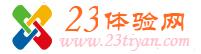 23体验网