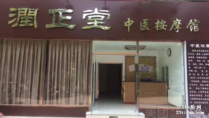 润正堂中医按摩馆