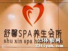 舒馨spa养生会所