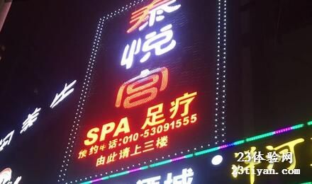 泰悦宫SPA足道会所