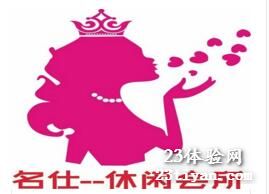 名仕休闲会所