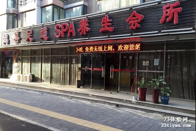 鸿喜足道SPA养生会所