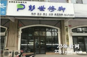 彭氏修脚馆