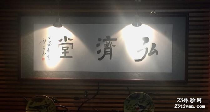 弘济堂
