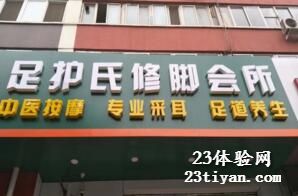 [丰台店]足护氏修脚会所