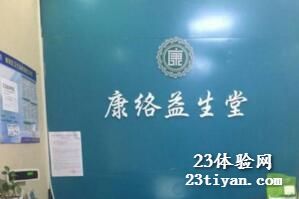 康络益生堂