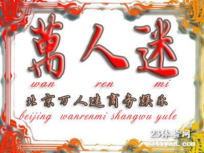 万人迷娱乐