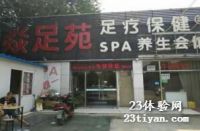 [南苑店]焱足苑足疗保健SPA养生会所