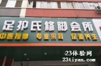 [丰台店]足护氏修脚会所默认相册