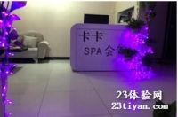 卡卡spa养生馆