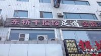 [东四店]东桥足道会馆默认相册