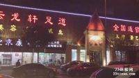 [大兴店]云龙轩足道SPA养生会馆默认相册