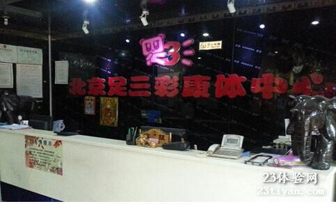 足三彩康体中心