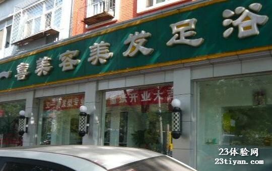 又一喜美容美发足浴会所