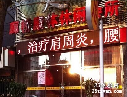 廊桥康体休闲会所