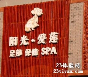 阳光爱莲养生会所