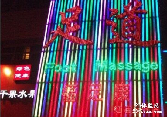 [红庙三分店]福足康养生会所