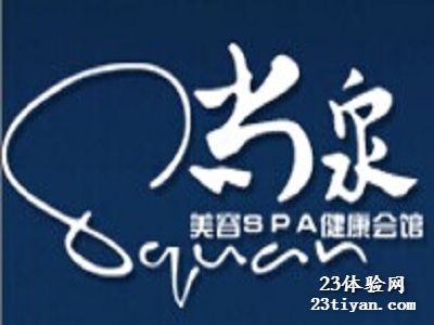 尚泉美容spa会馆