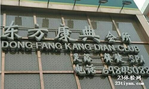 东方康典会所