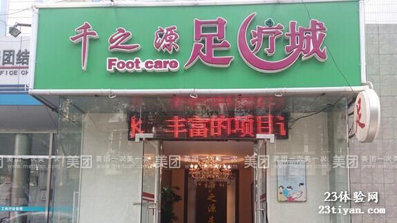 千之缘足疗城