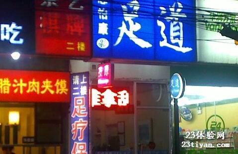 恩怡康足道