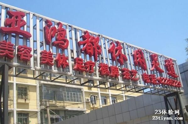 亚鸿都足道休闲馆