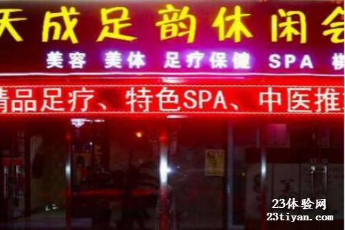 天成足韵休闲会所