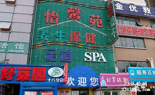 怡馨苑养生保健会所
