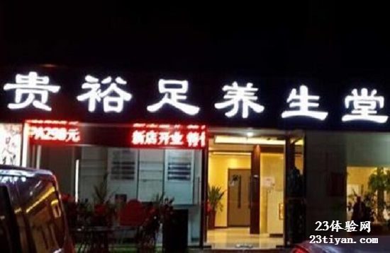 贵裕足养生堂