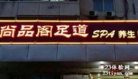 尚品阁足道