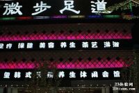 微步足道