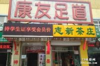 [学院路店]康友足道