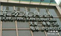 东方康典会所