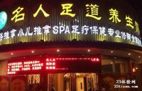 名人足道养生SPA馆
