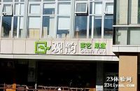 观韵SPA馆