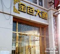 金色大道