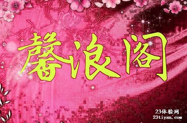 馨浪阁