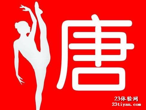 唐欣家会馆