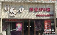 [石景山店]U惑力SPA会馆