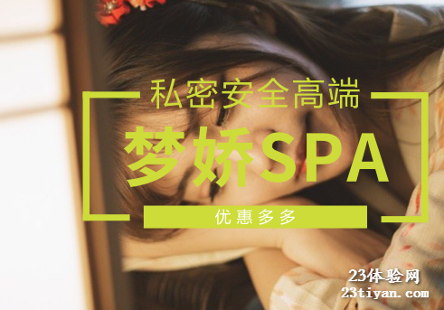 梦娇SPA2