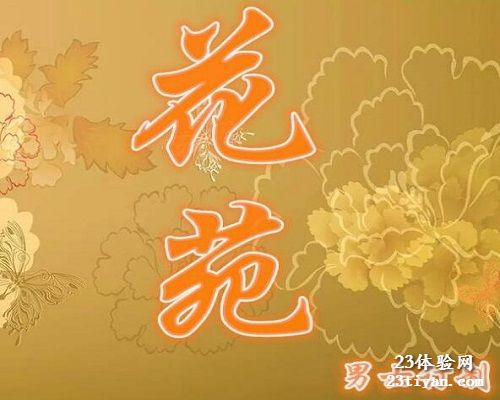 花苑男士订制会馆