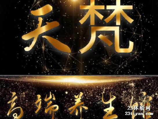 天梵SPA养生馆