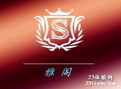雅阁会馆