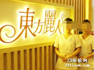 东方丽人会所