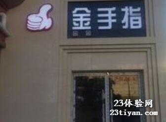 鑫手指足疗馆