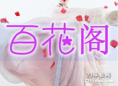 百花阁