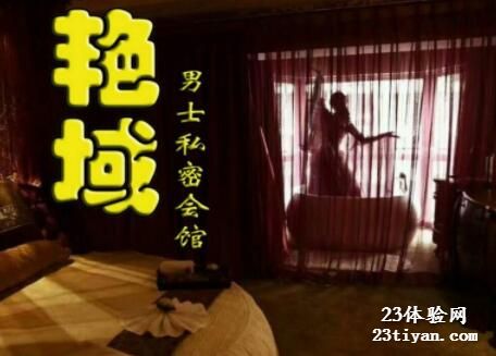 艳域男士私密会馆2