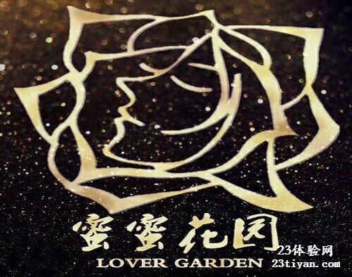 蜜蜜花园