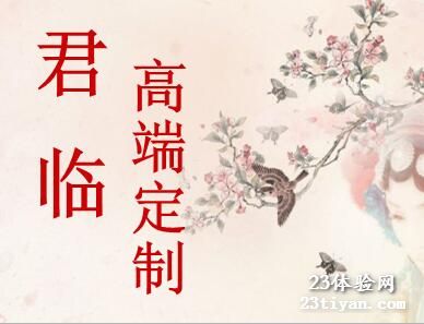 君临高端定制会馆